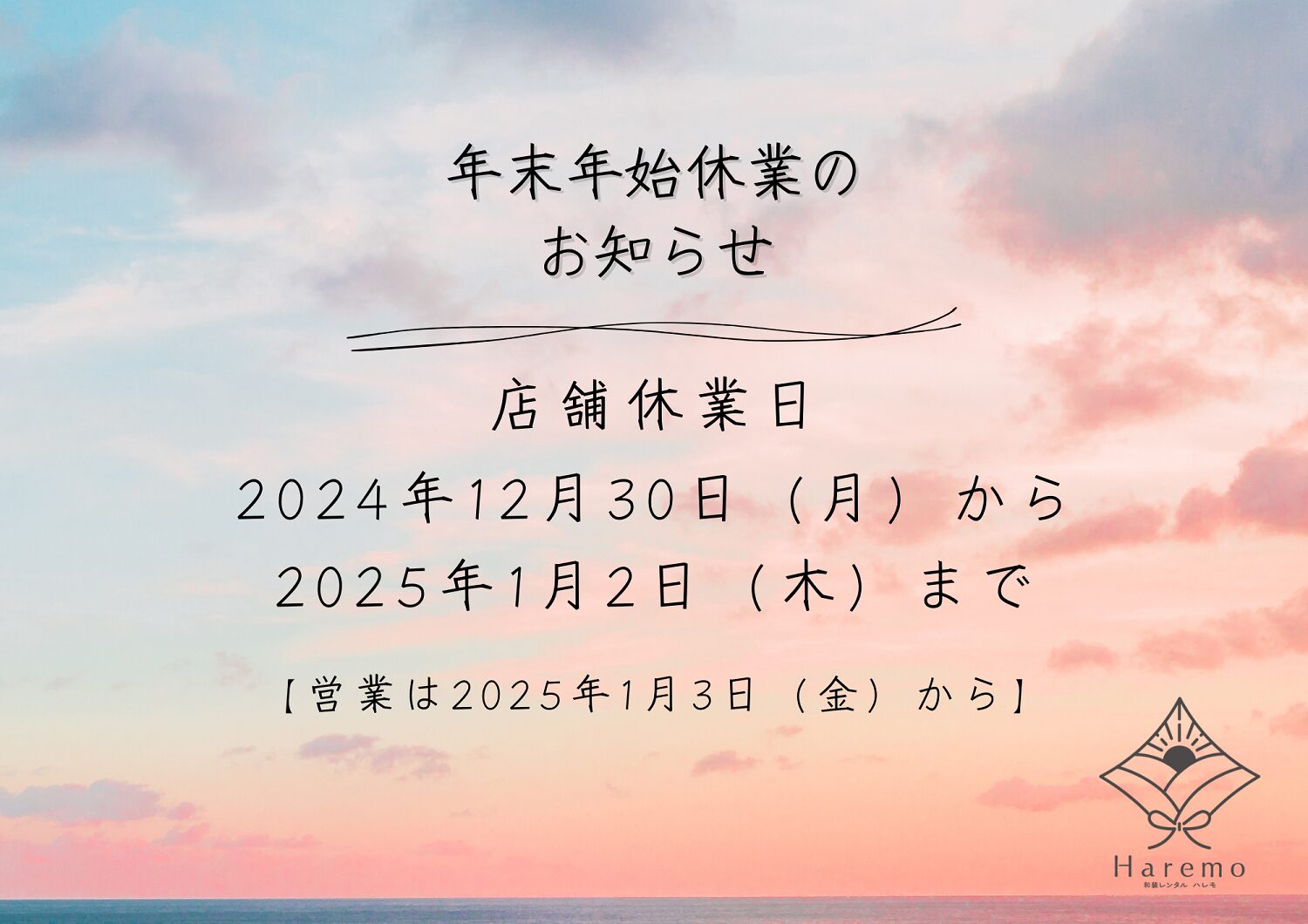 年末年始休業のお知らせ　サムネイル