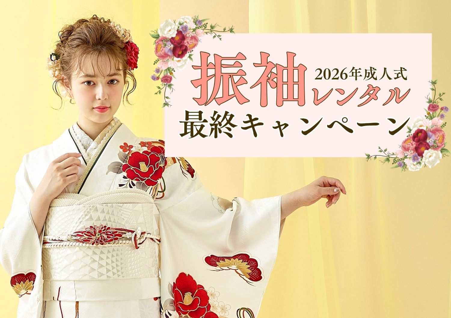 ☆2026　成人式振袖最終キャンペーン開催☆　サムネイル