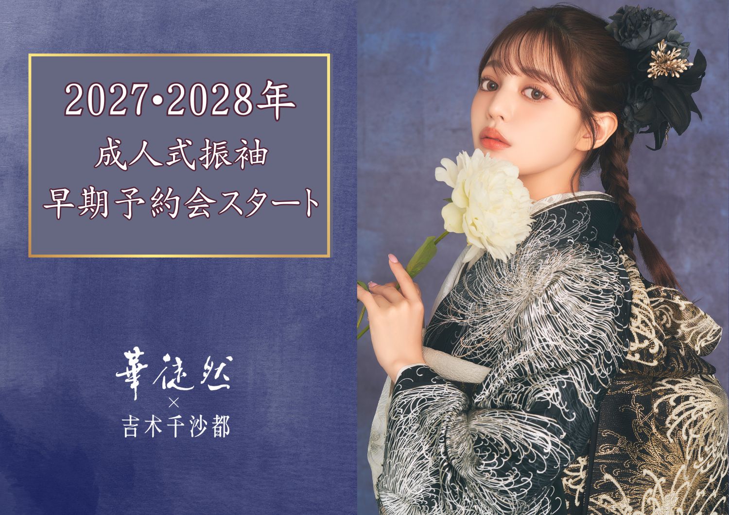 🌸2027・2028成人式振袖予約会開催 サムネイル